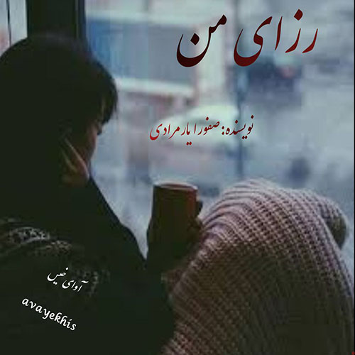 دانلود کتاب رزای من