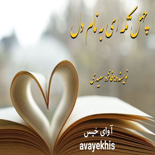 دانلود کتاب چهل تکه ای به نام دل  از فائزه_سعیدی
