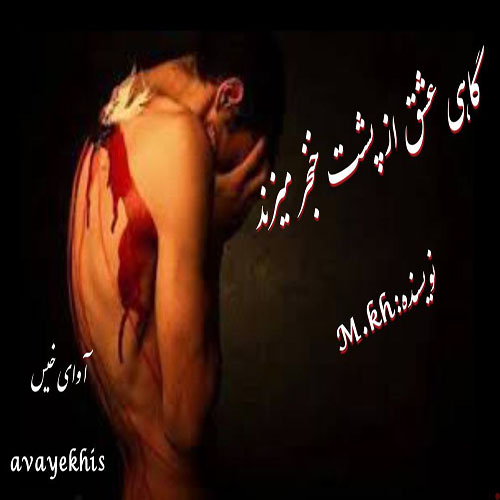 دانلود کتاب گاهی عشق از پشت خنجر میزند
