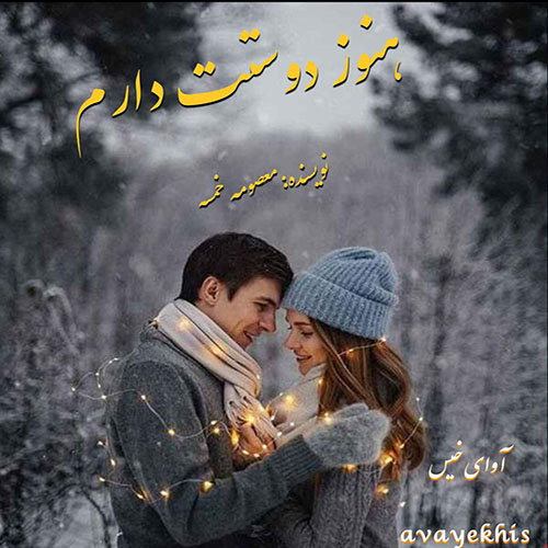 دانلود کتاب هنوز دوستت دارم