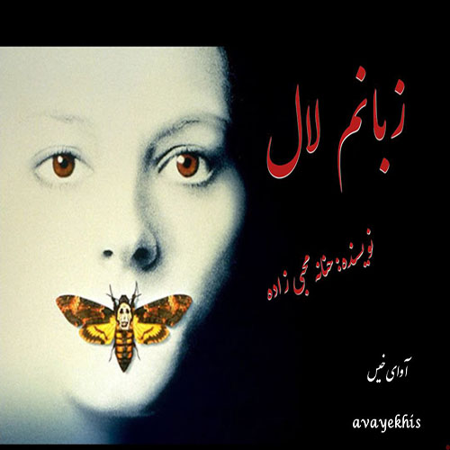 دانلود کتاب زبانم لال  از حنانه محبی زاده