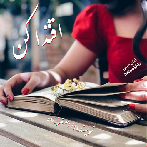 دانلود کتاب اقتدا کن  از ا اصغرزاده