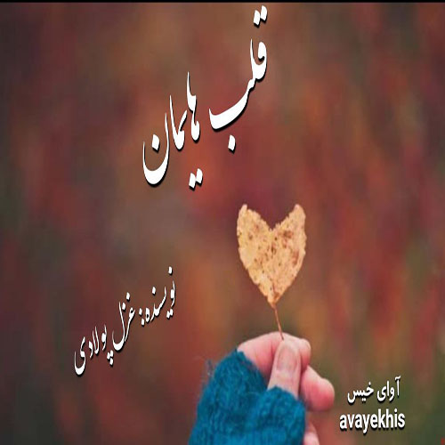 دانلود کتاب قلب هایمان  از غزل پولادی