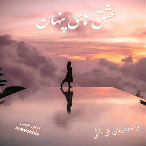 دانلود کتاب عشق های پنهان  از ریحان علی بخشی