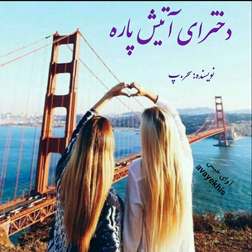 دانلود کتاب دخترای آتیش پاره