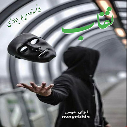 دانلود کتاب نقاب