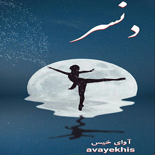 دانلود کتاب دنسر