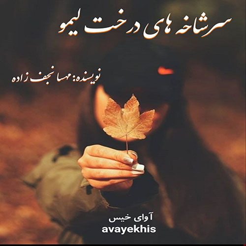 دانلود کتاب سرشاخه های درخت لیمو
