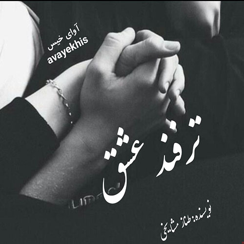 دانلود کتاب ترفند عشق