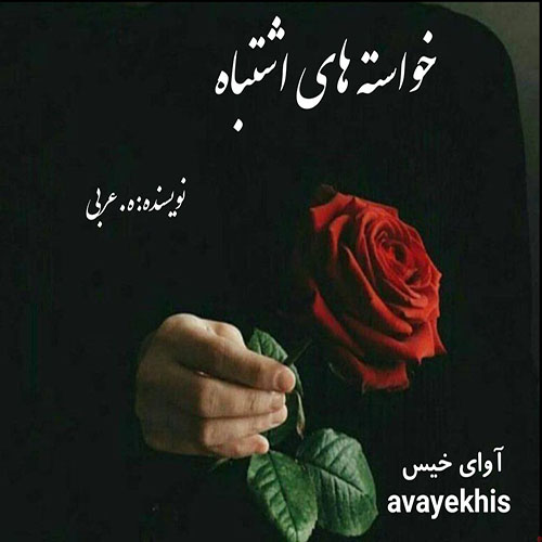 دانلود کتاب خواسته های اشتباه  از ه.عربی