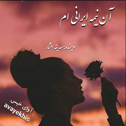 دانلود کتاب آن نیمه ایرانی ام  از صدیقه افشار