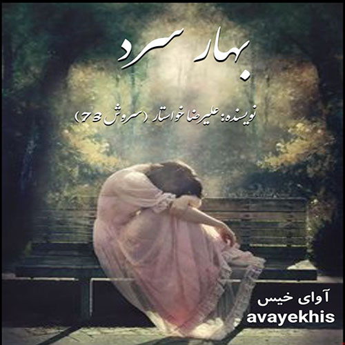 دانلود کتاب بهار سرد  از علیرضا خواستار(سروش73)
