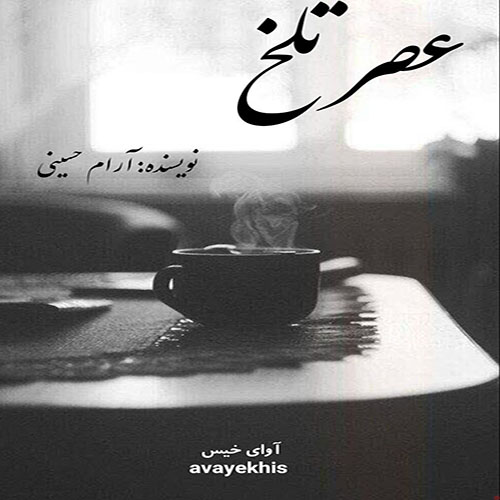 دانلود کتاب عصر تلخ