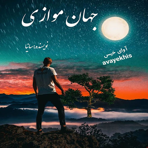 دانلود کتاب جهان موازی  از سانیا