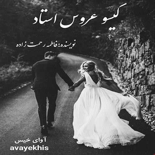 دانلود کتاب گیسو عروس استاد  از فاطمه رحمت زاده