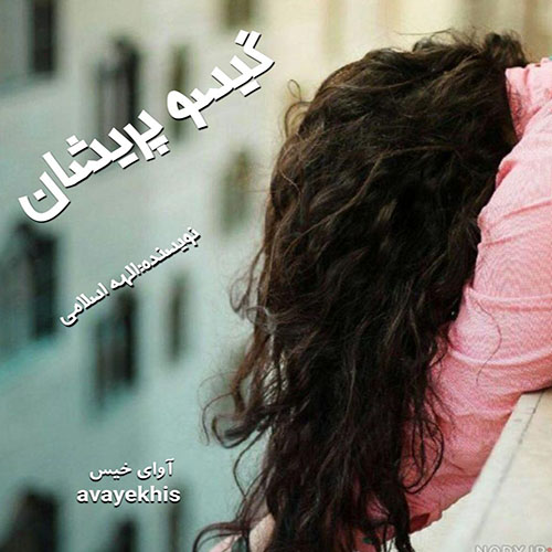 دانلود کتاب گیسو پریشان