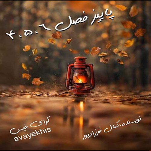 دانلود کتاب پاییز فصل 4_5_6  از کمال فرزادپور