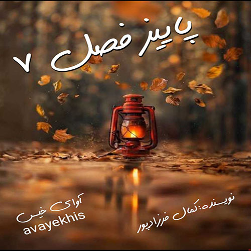 دانلود کتاب پاییز فصل 7  از کمال فرزادپور