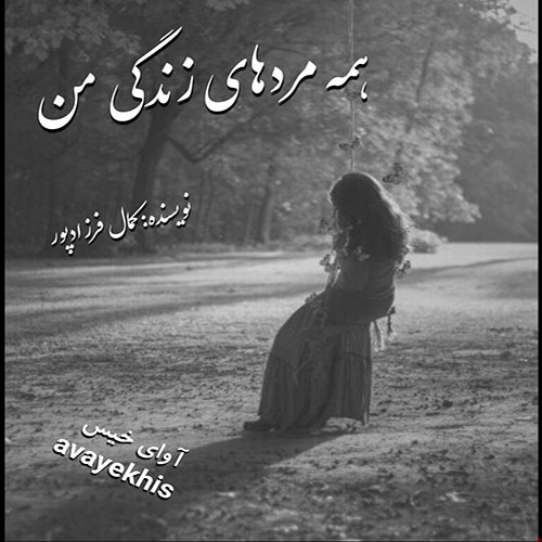 دانلود کتاب همه مردهای زندگی من