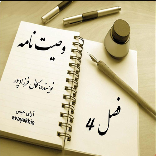 دانلود کتاب وصیت نامه فصل 4  از کمال فرزادپور
