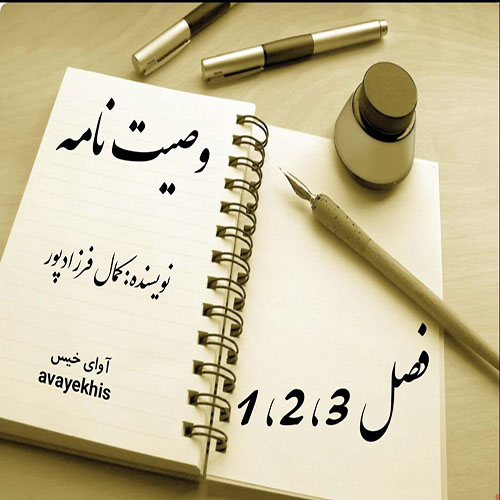 دانلود کتاب وصیت نامه فصل 1_2_3  از کمال فرزادپور