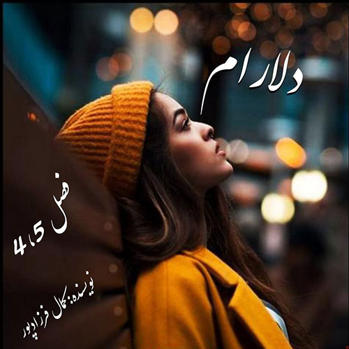 دانلود کتاب دلارام فصل 4_5  از کمال فرزادپور
