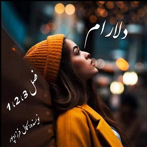 دانلود کتاب دلارام فصل 1_2_3  از کمال فرزادپور