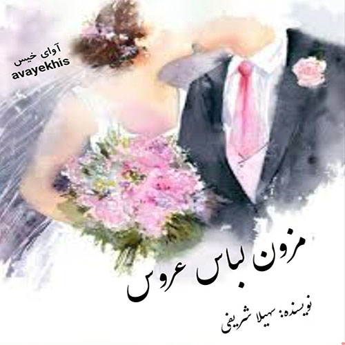 دانلود کتاب مزون لباس عروس  از سهیلا شریفی