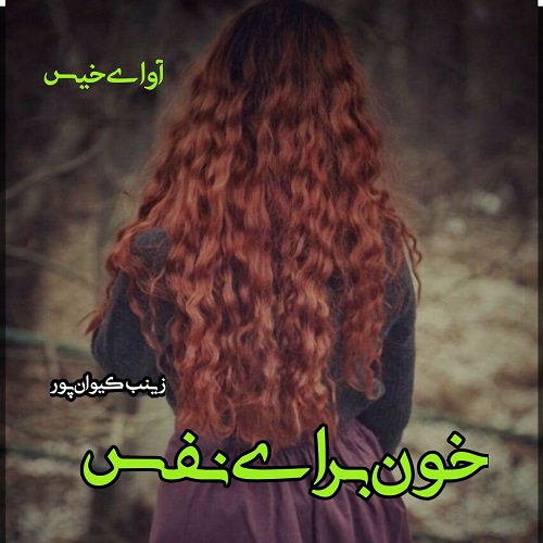 دانلود کتاب خون برای نفس  از زینب کیوان پور