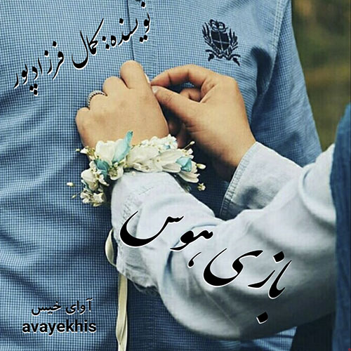 دانلود کتاب بازی هوس  از کمال فرزادپور