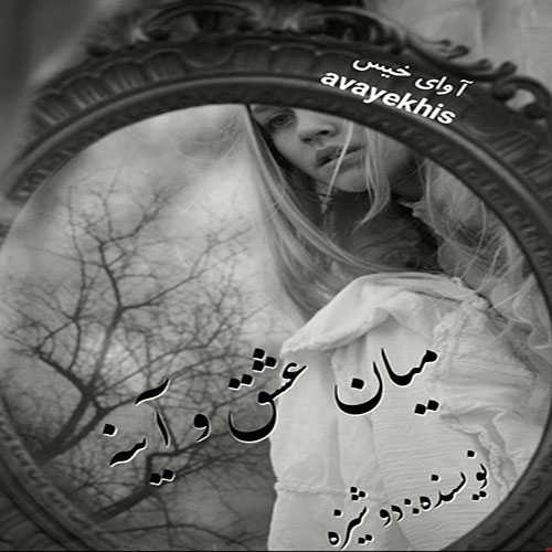 دانلود کتاب میان عشق و آینه  از دوشیزه