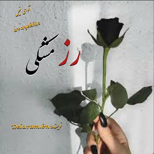 دانلود کتاب رز مشکی