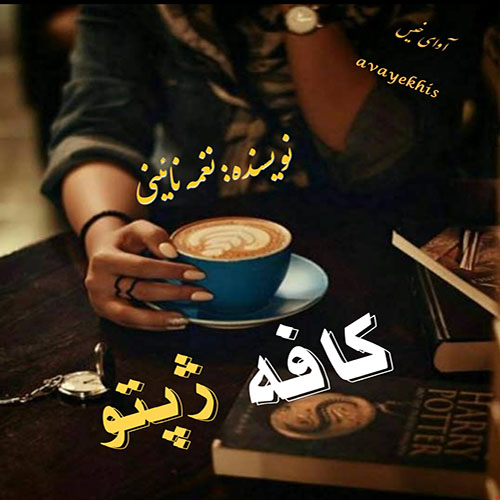 دانلود کتاب کافه ژپتو (سرب)  از نغمه نائینی