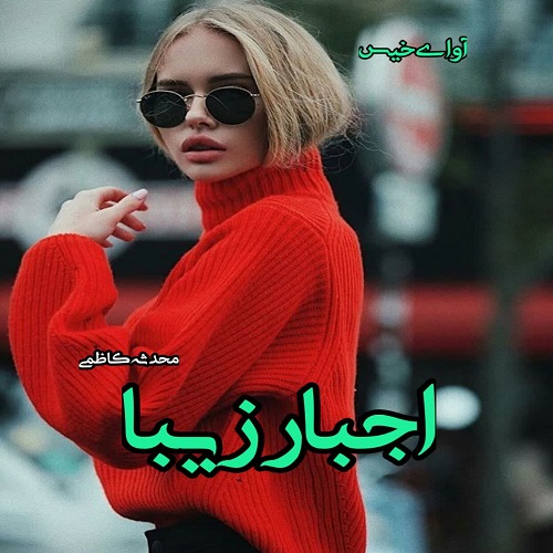 کتاب اجبار زیبا