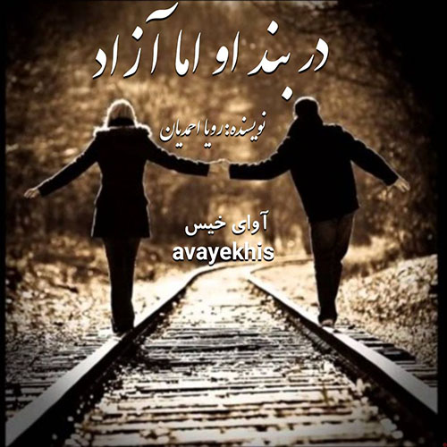 دانلود کتاب در بند او اما آزاد