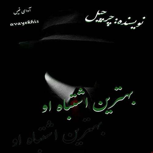 دانلود کتاب بهترین اشتباه او