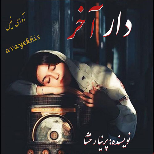 دانلود کتاب دار آخر
