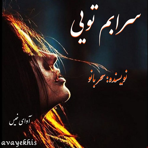 دانلود کتاب سرابم تویی