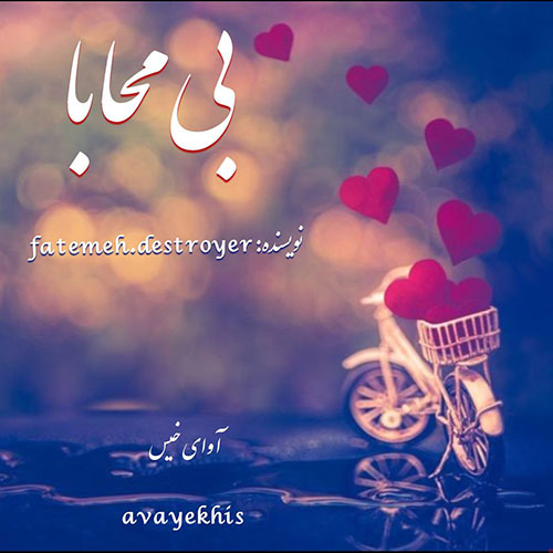 دانلود کتاب بی محابا  از Fatemeh.destroyer با