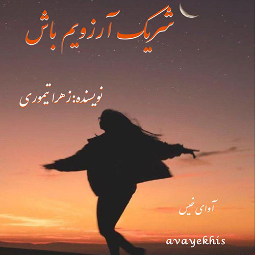 دانلود کتاب شریک آرزوم باش