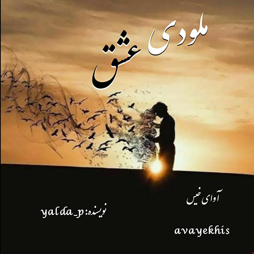 دانلود کتاب ملودی عشق