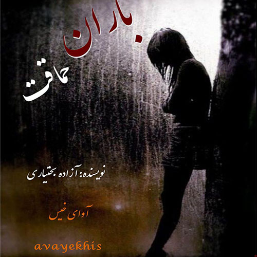 دانلود کتاب باران حماقت  از آزاده بختیاری با