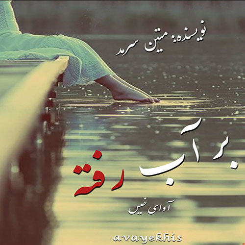 دانلود کتاب بر آب رفته  از متین سرمد با