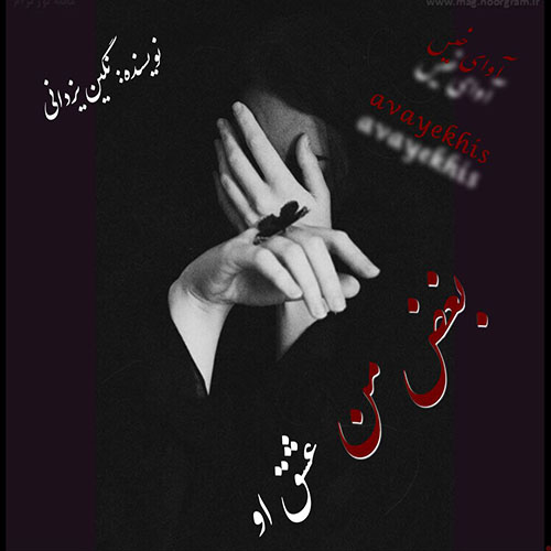 دانلود کتاب بغض من عشق او