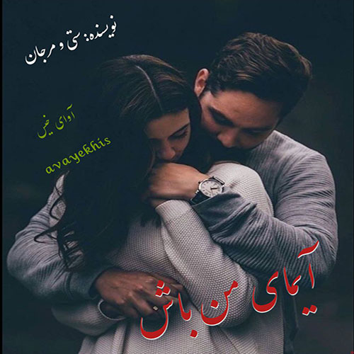 دانلود کتاب آیمای من باش