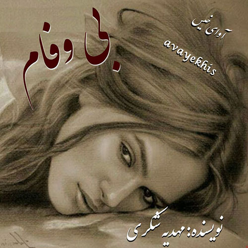 دانلود کتاب بی وفام