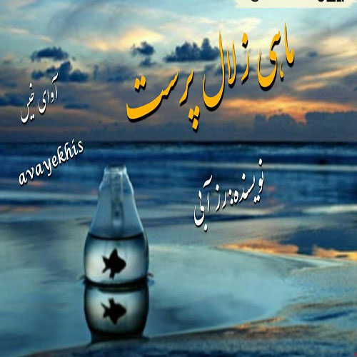 دانلود کتاب ماهی زلال پرست