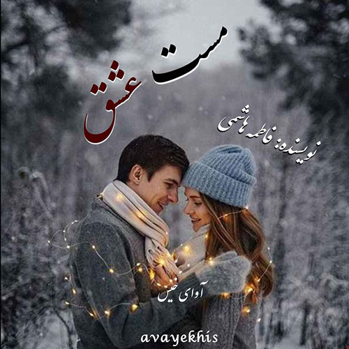 دانلود کتاب مست عشق