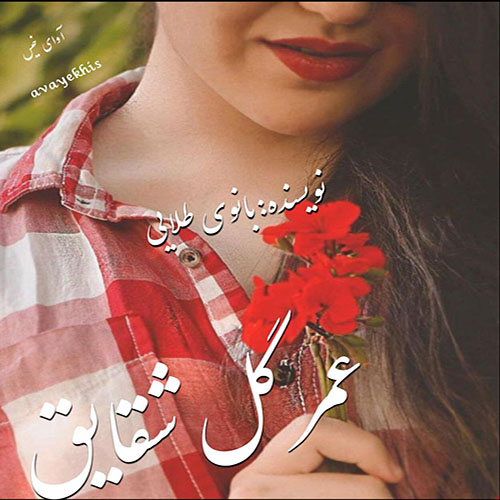 دانلود کتاب عمر گل شقایق  از بانوی طلایی با