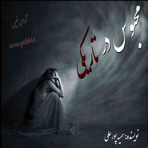 دانلود کتاب محبوس در تاریکی
